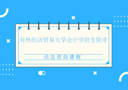 对外经济贸易大计学招生简章_广州同等学历申硕