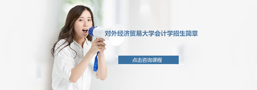 会计学在职硕士课程体系