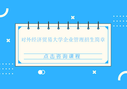 对外经济贸易大学企业管理招生简章_广州同等学历申硕