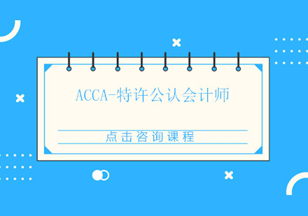 广州ACCA-特许公认会计师