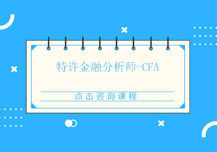 广州特许金融分析师-CFA