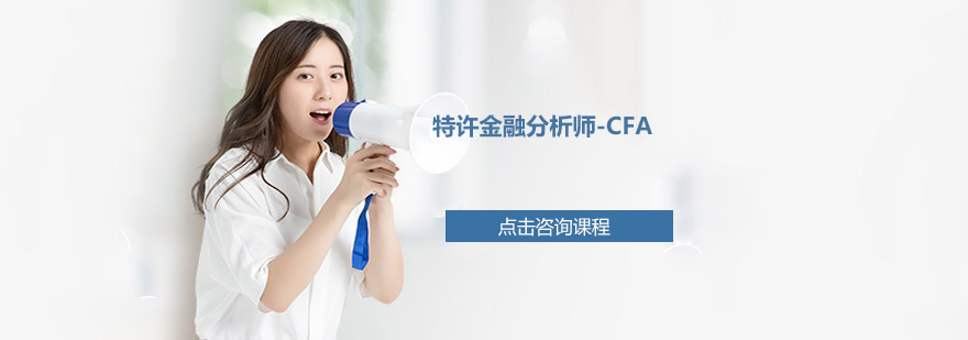 CFA金融分析师认证