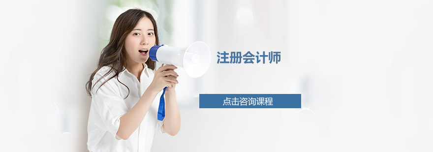 注册会计师课程