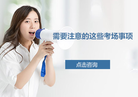 考研考场全攻略：考前准备与考试纪律详解