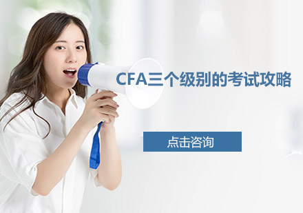 CFA全阶段深度解析：三个级别备考策略与核心考点全掌握