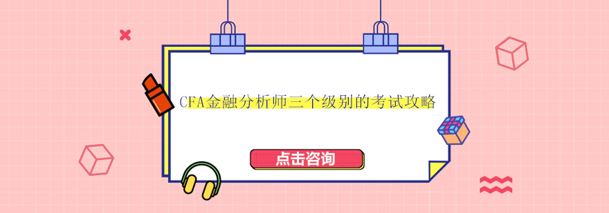CFA考试阶段图示