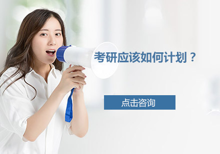 考研高效备考指南与课程解析