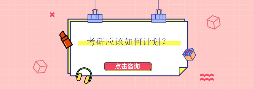 考研复习规划