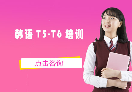 东莞韩语T5-T6培训班