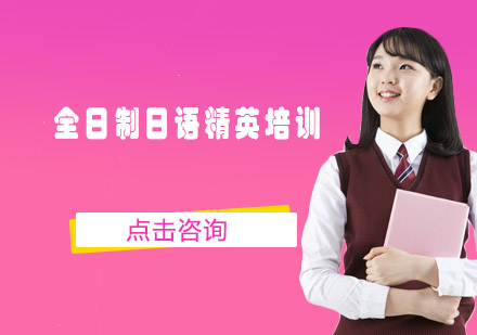 东莞全日制日语精英培训班