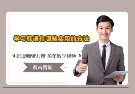 掌握韩语学习的黄金法则