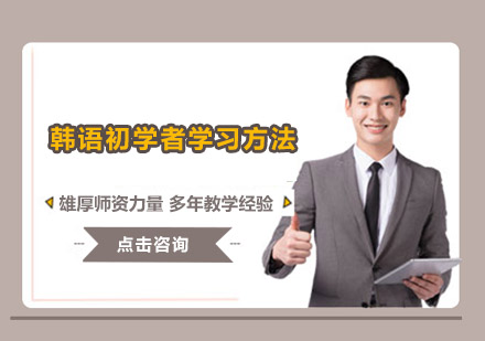 韩语入门高效学习指南