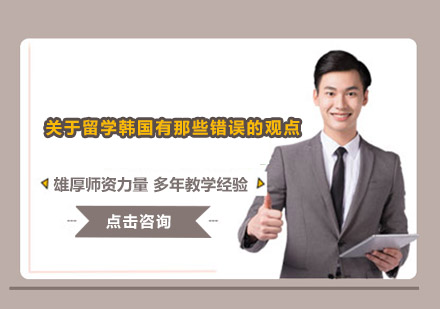 韩国留学认知误区深度解析