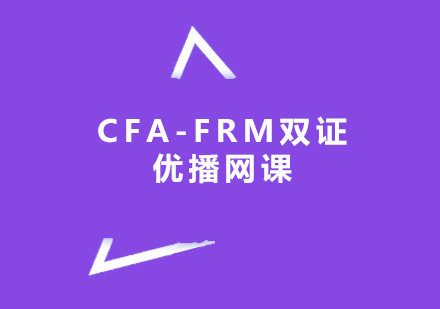 广州CFA-FRM双证优播网课班