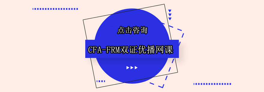 广州CFAFRM双证优播网课班