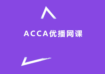 广州ACCA优播网课班