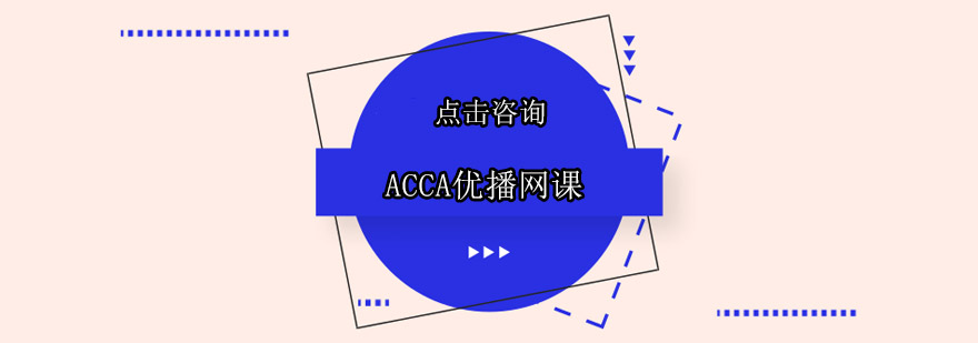 广州ACCA优播网课班