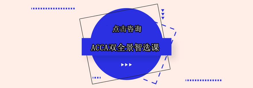 ACCA课程学习场景