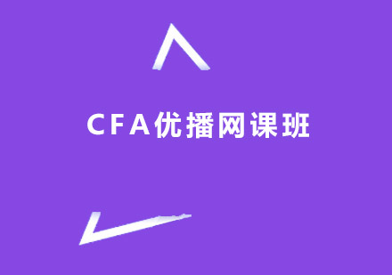 广州CFA优播网课班