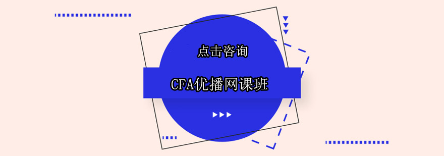 广州CFA优播网课班