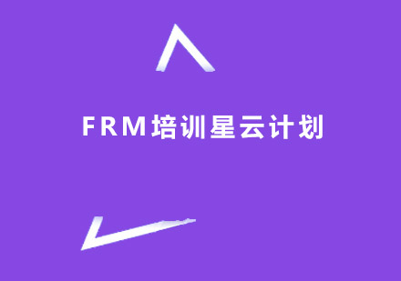 广州FRM培训星云计划