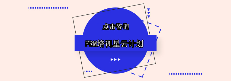 广州FRM培训星云计划