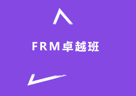 广州FRM卓越班