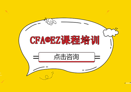 深圳CFA®EZ课程培训