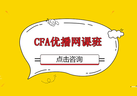 深圳CFA优播网课班