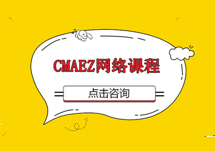 深圳CMAEZ网络课程