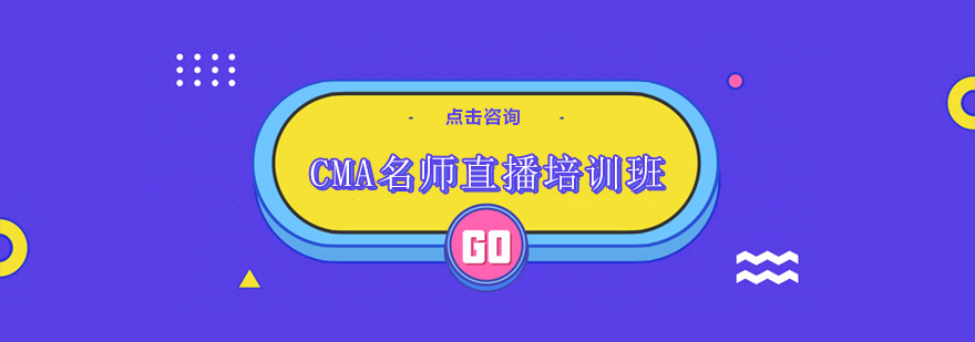 深圳CMA*直播培训班