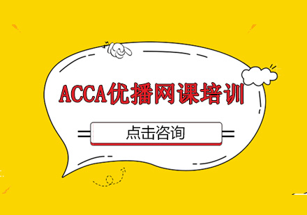 深圳ACCA优播网课培训班