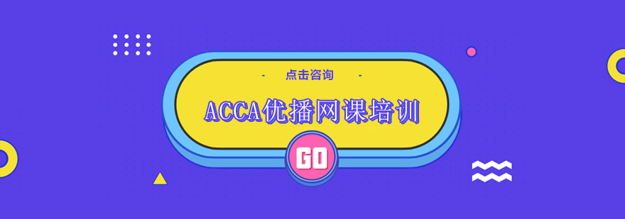 ACCA智能学习系统界面