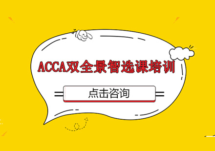 深圳ACCA双全景智选课培训班