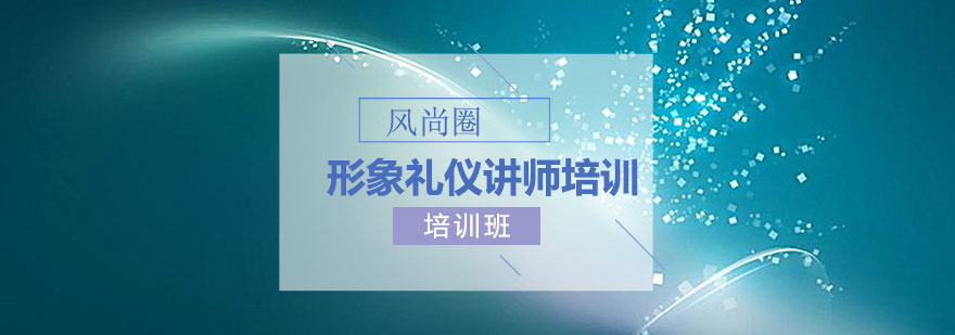 风尚圈礼仪教学现场