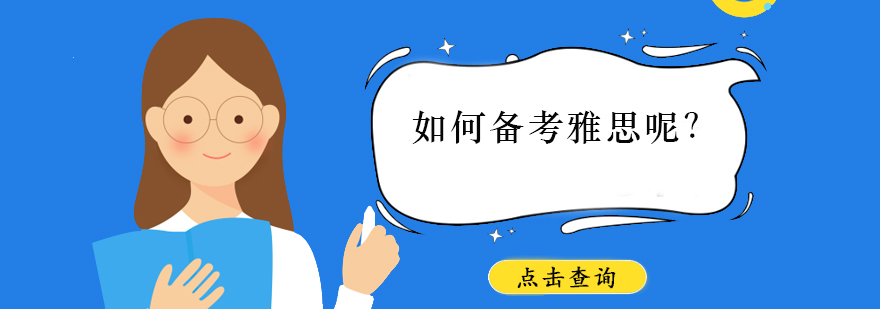 如何备考雅思呢