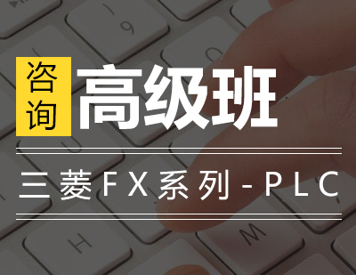 三菱FX系列-PLC高级班