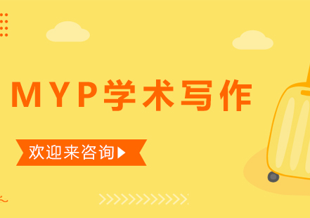 重庆MYP学术写作课程