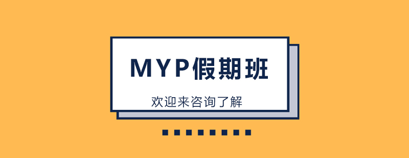 MYP课程教学