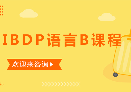 重庆IBDP语言B课程
