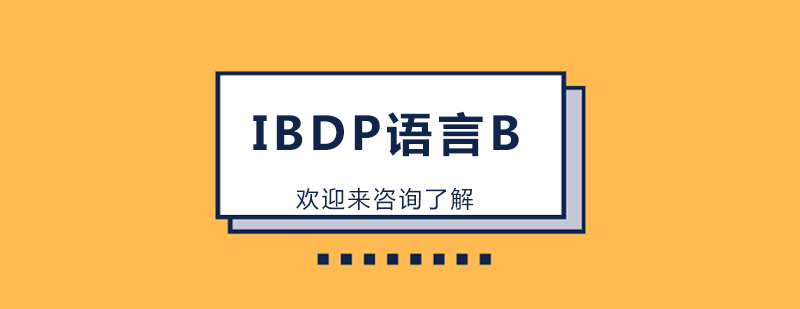 IBDP语言课程教学场景