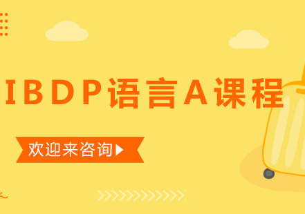重庆IBDP语言A课程
