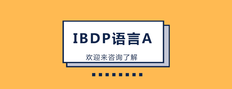 IBDP课程教学场景