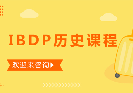重庆IBDP历史课程