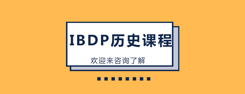 IBDP历史课程教学场景