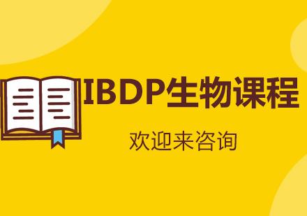 重庆IBDP生物课程