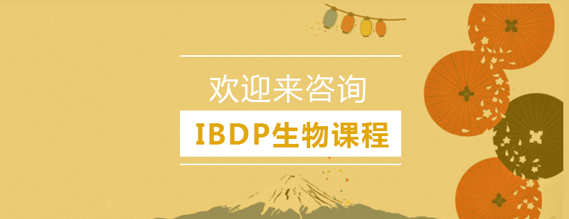 IBDP生物实验教学
