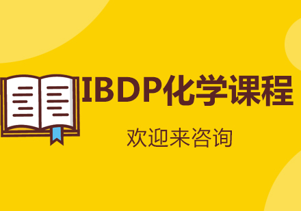 重庆IBDP化学课程