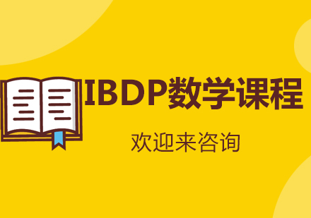 重庆IBDP数学课程