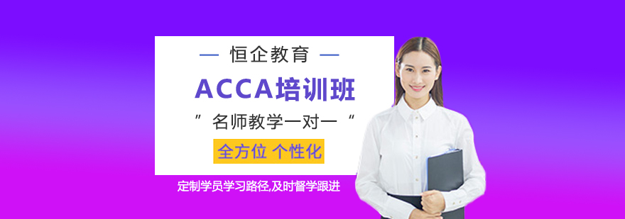 ACCA培训班